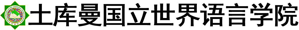 土库曼斯坦国立世界语言学院logo